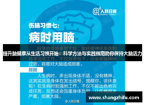 提升脑健康从生活习惯开始：科学方法与实践指南助你保持大脑活力