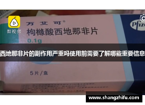 西地那非片的副作用严重吗使用前需要了解哪些重要信息