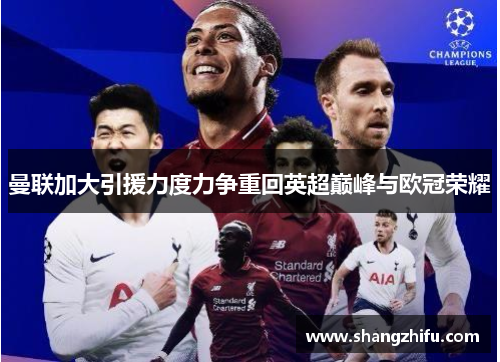 曼联加大引援力度力争重回英超巅峰与欧冠荣耀