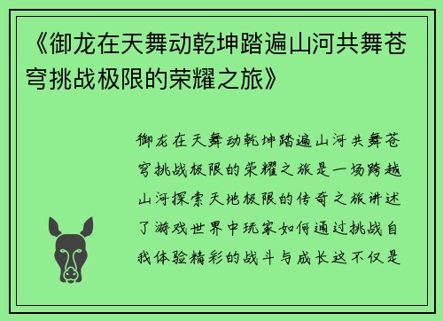 《御龙在天舞动乾坤踏遍山河共舞苍穹挑战极限的荣耀之旅》