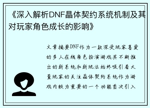 《深入解析DNF晶体契约系统机制及其对玩家角色成长的影响》