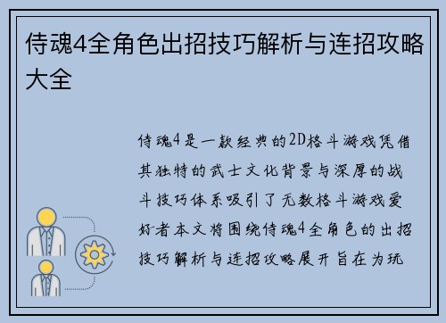 侍魂4全角色出招技巧解析与连招攻略大全