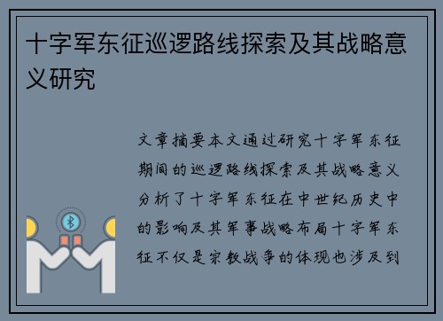 十字军东征巡逻路线探索及其战略意义研究