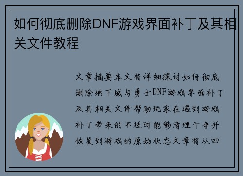 如何彻底删除DNF游戏界面补丁及其相关文件教程